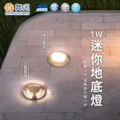 【舞光原廠授權】含稅開發票 1W 迷你地底燈 向上發光 三側發光 地底燈 地燈 地板燈 指引燈 指示燈 步道燈 引導燈