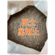 【隔日到貨】 1公升分裝包 田土 介質土 萬用土 保水保肥性佳 種菜 種花 適用 泥土 種植土 優質肥沃土壤