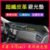 【源一商社】NISSAN X-TRAIL 避光墊 儀表板遮陽墊 日產08-21款X-Trail皮革防曬墊遮光墊隔熱墊 中控