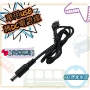 [安博專用]車用USB轉DC電源線 純銅直頭環保電源線  5V/2A USB轉DC 電源線
