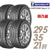 【Michelin 米其林】LATITUDE SPORT 3 濕地操控輪胎_四入組_295/35/21(車麗屋)(SPT3)