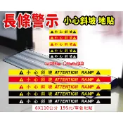 C07蝦皮代開發票🧾 長條警示 小心斜坡 小心斜坡 地貼 PVC乳膠耐磨防水貼紙 店面貼紙