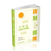 抉對選擇: 行政法測驗題解題書 (2025/高普考試/三四等/各類特考)/林葉 eslite誠品