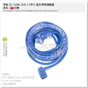 【工具屋】*含稅* 東乾 TC-520A 3.5平方 延長用電源線組 南十字星動力軟線 1650W 工業延長線