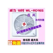 (店+)威力 18吋 DC輕鋼架專用節能扇 WL-RD16S  台灣製造 遙控 超強風 DC循環扇 太空扇 DC變頻馬達