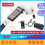 【周年慶 先看商品描述】PD誘騙轉接頭 Type-C轉DC筆電充電頭 PD誘騙器  筆電充電器 華碩 微星 HP