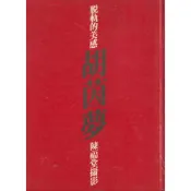 脫軌的美感:胡茵夢 陳福堂攝影