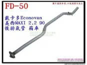 載卡多 Econovan 2.2 90 後排氣管 箱車 福特 ford FD-50 消音器 另有現場代客施工 歡迎詢問