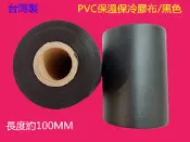 台灣製保溫保冷布 黑色保冷帶保溫保冷膠布 熱水管保溫 太陽能熱水管 保溫管外覆 冷氣銅管用不黏白膠帶PVC保溫布/保溫膠