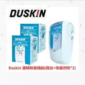 🈶貨  Duskin 酒精除菌機台/除菌劑包
