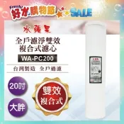 水蘋果 全戶濾淨雙效複合式濾心WA-PC200(20吋大胖管殻可適用)