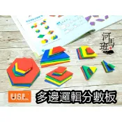 遊思樂-C3019A01/多邊邏輯分數板(軟質,48pcs)顏色認知 邏輯遊戲 數學遊戲 商檢合格-河馬班玩具