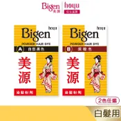 Bigen美源 染髮粉劑 2色任選(自然黑/深棕)｜用法簡單 白髮專用 不含阿摩尼｜hoyu官方旗艦店
