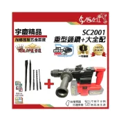 (店+)宇慶ASAHI   SC2001 大全配｜42V充電式重型錘鑽 四溝兩用免出力電錘 電鎬 衝擊槌鑽