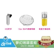 【arlink 飛樂】夢幻烤雞套組-4 原廠 氣炸鍋配件 大白熊 K30 [原廠授權服務中心]