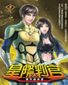 樂天Kobo電子書 星際判官06鑄甲綠神星【電子書】