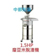 M18『營業用』1.5HP 磨豆米脫渣機 磨豆機 石磨機 食品機械 豆漿機 磨豆漿機 磨米機 豆漿機 (台灣製造)