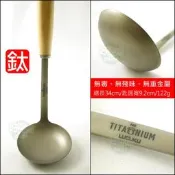 《好媳婦》瑞士LUCUKU【頂級純鈦大湯杓/鈦杓/鈦匙34cm】無重金屬/無毒露營餐具/大湯勺/公匙勺湯/服務匙打菜匙