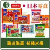森吉百貨 日本 龜田製菓 龜田柿種米果 柿之種 柿的種 醬油米果 紫蘇梅米果 芥末 柿種 梅子柿種 芥末柿種 米果
