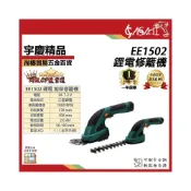 (店+)宇慶ASAHI  EE1502｜鋰電修籬機 鋰電修籬機 綠籬機 手提剪草機 籬笆剪 遇缺出SC1502 無芯單3.0