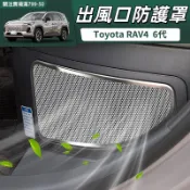 2026大改款 Toyota 六代 RAV4 後排出風口防護罩 防護網 不鏽鋼材質 防塵防堵 不影響出風 防異物掉入
