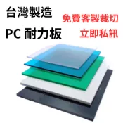 現貨【PC 耐力板】PC板 PC採光板 採光罩 採光板 耐力板 塑膠板 陽光板 塑料板 台灣製『寰岳五金』