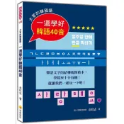 大家的韓國語：一週學好韓語40音（附標準韓語發音＋朗讀音檔QR Code）＜啃書＞