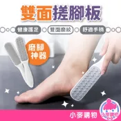 雙面搓腳板 磨腳器 去死皮 刮腳底皮 雙面磨腳皮銼 磨腳皮 去腳皮 磨皮器 搓腳皮 去除足部角質【小麥購物】【G753】