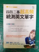 附光碟 升科大四技二專系列 四技二專超高頻統測英文單字 1CD》賴世雄 常春藤 微劃記84D