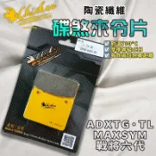 【免運 提升制動力】雞牌｜MAXSYM 來令片 來令 煞車皮 陶瓷纖維 適用 ADXTG TL508 劍齒虎 FT6