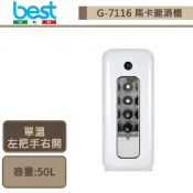 【Best貝斯特 G7116】單溫馬卡龍酒櫃-純真白-左把手右開-進口品購買前需詢問貨量