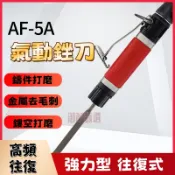 御前甄選 氣動銼刀機 往復銼刀 塔夫德氣動銼刀打磨工具 往復式 氣磨 氣銼 銼鐵鋁 修邊銼 磨光機 打磨機