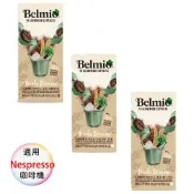 belmio 比利時 咖啡膠囊 愛爾蘭風味 特版 3盒組 1盒/10顆;適用Nespresso雀巢膠囊咖啡機