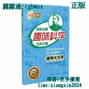 【吉華圖書】全網最低價 正版 - 趣味天文學 別萊利曼傳世之作，全新修訂版，理科入門經典，科學素養閱讀課外書。 - 別萊 