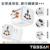 TESSAN 全球通用型旅行轉接頭【現貨】萬國轉接頭 無變壓功能 轉接插頭 旅行轉接頭 萬用插頭 通用插座 2500W