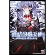 終結的熾天使(32)【金石堂書店】