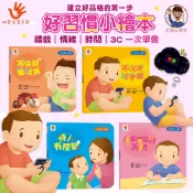 【双美生活文創】寶貝的第一套 好習慣小繪本親子 幼兒情緒管理 教養繪本 好習慣建立 幼兒行為教育 情緒穩定 批發