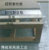 角料架高施工(適用於超耐磨地板、石塑SPC地板-舖防潮布)