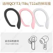 適用QCY T3 T8藍牙耳機.耳掛MeloBuds ANC掛鉤Pro固定T11S配件