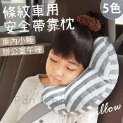 (店+)安全帶靠枕  條紋車用月亮枕 車用安全帶靠枕 枕頭 安全帶護肩套 汽車護頸枕 枕頭靠枕 午休枕 沙發枕 抱枕 月亮枕