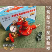 新舖貳號-［現+預］永勝牌中壓超流量遮斷側錶瓦斯防爆器 （中壓快炒爐適用）公司貨
