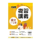 (店+)【翰林】翰林國中大滿貫1-2冊複習講義國文