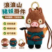 🚚取經團隊🎭 可愛浪浪山豬妖毛絨玩具掛件公仔玩偶精緻包包掛件送兒童精美禮物 浪浪山小妖怪吊飾 浪浪山鈅匙圈 書包吊飾