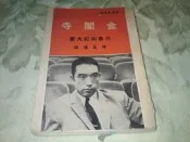 古新書坊~~文學《金閣寺》三島由紀夫  著│陳孟鴻  譯│志文出版社│(34A上)