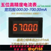 獅子國際購 {保固一年 可打統編}BY536A高精度5位直流數顯0-700.00mA/500.00mA/500mA高精度電流表