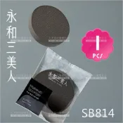 (新包裝登場!) 永和三美人 粉撲竹炭SB814­單入[29429] 專業化妝海綿粉撲