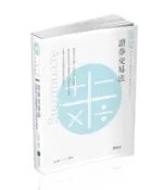 【灰熊iREAD】證券交易法（會計師、高考、證券分析師、檢察事務官、地方三等考試適用） 金永勝