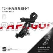 【T24 多角度無扣小T】PAPAGO後視鏡支架 350mini 368mini 388mini S810 S780