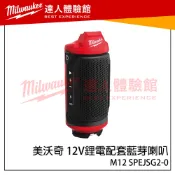 【飆破盤】美沃奇 Milwaukee 米沃奇 12V鋰電配套藍芽喇叭 隨身音響 M12 SPEJSG2-0 藍芽音響