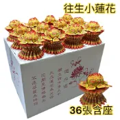 《佳味珍》往生小蓮花 免運 九轉 蓮花含座 一箱36朵 百日 108朵蓮花 紙紮 往生用品 寵物 往生蓮花
